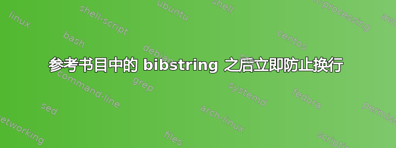 参考书目中的 bibstring 之后立即防止换行