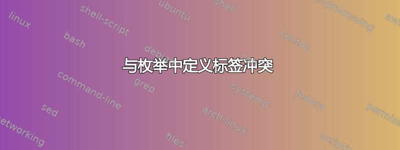 与枚举中定义标签冲突