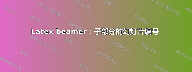 Latex beamer：子部分的幻灯片编号