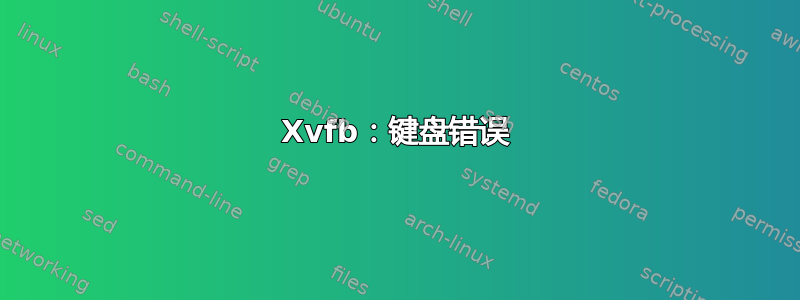 Xvfb：键盘错误