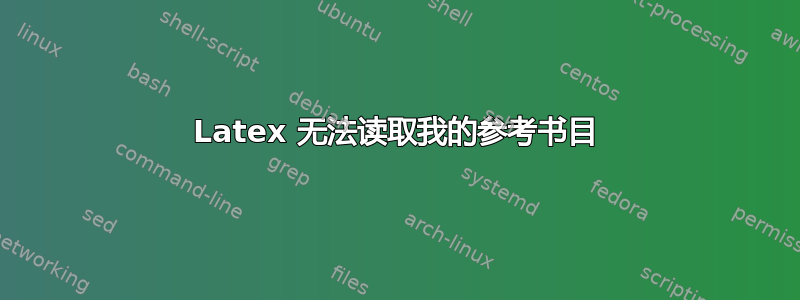 Latex 无法读取我的参考书目