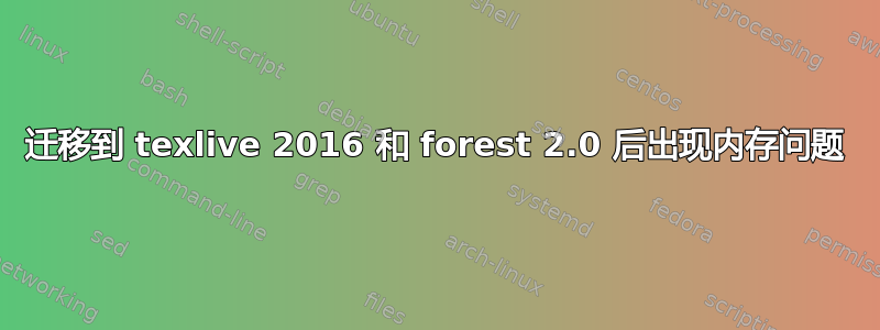 迁移到 texlive 2016 和 forest 2.0 后出现内存问题