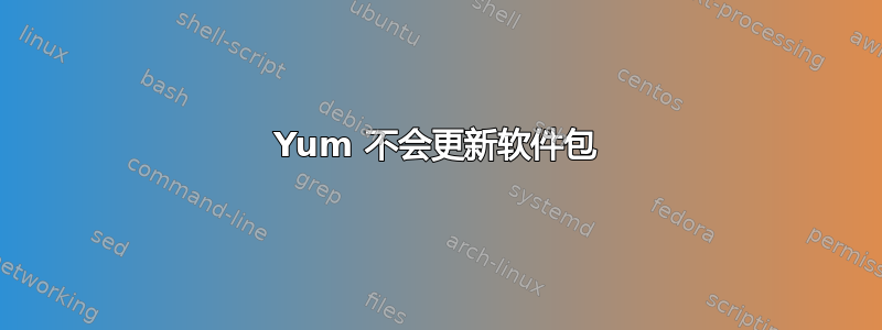 Yum 不会更新软件包