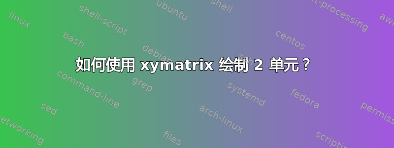 如何使用 xymatrix 绘制 2 单元？