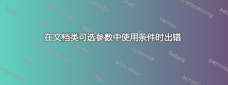 在文档类可选参数中使用条件时出错