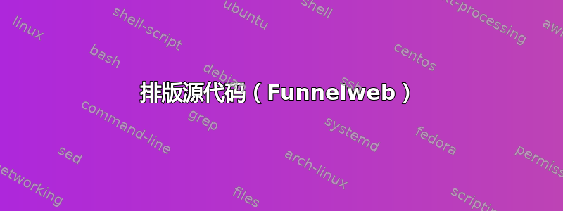 排版源代码（Funnelweb）