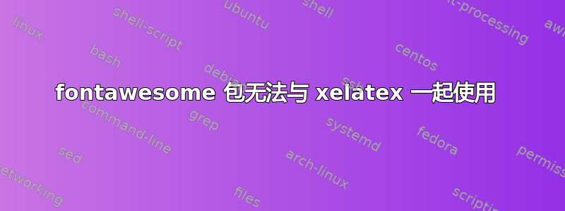 fontawesome 包无法与 xelatex 一起使用 