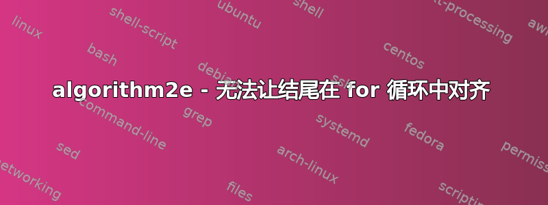 algorithm2e - 无法让结尾在 for 循环中对齐