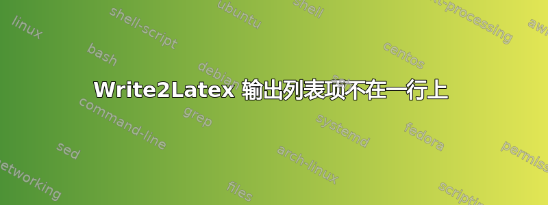 Write2Latex 输出列表项不在一行上