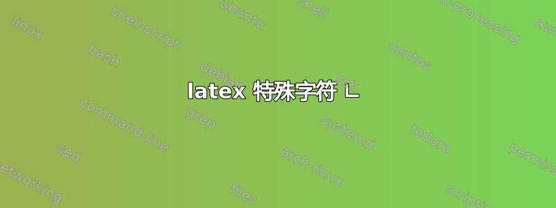 latex 特殊字符 ∟