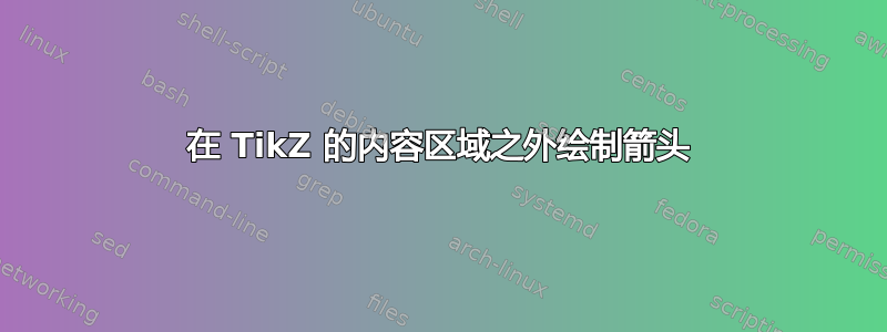 在 TikZ 的内容区域之外绘制箭头