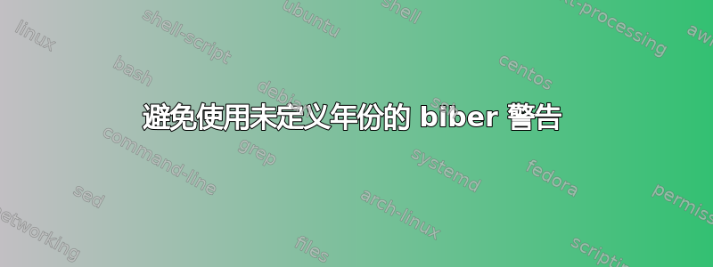 避免使用未定义年份的 biber 警告