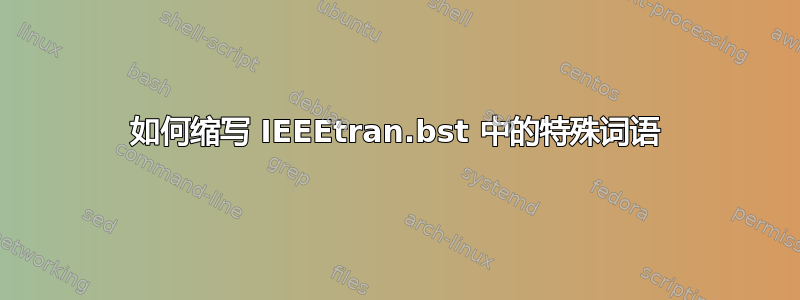 如何缩写 IEEEtran.bst 中的特殊词语