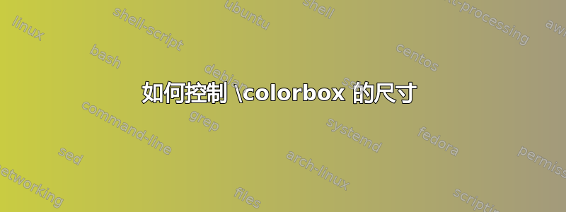 如何控制 \colorbox 的尺寸