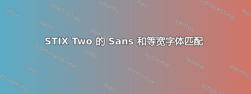 STIX Two 的 Sans 和等宽字体匹配