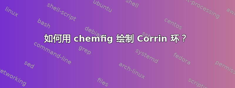 如何用 chemfig 绘制 Corrin 环？