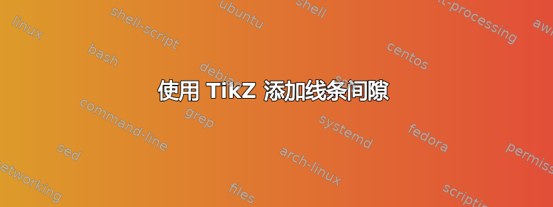 使用 TikZ 添加线条间隙