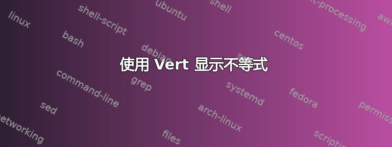 使用 Vert 显示不等式