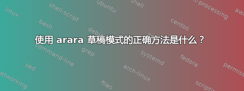 使用 arara 草稿模式的正确方法是什么？