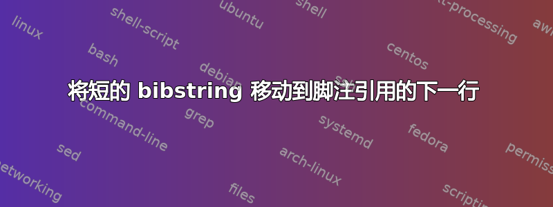 将短的 bibstring 移动到脚注引用的下一行