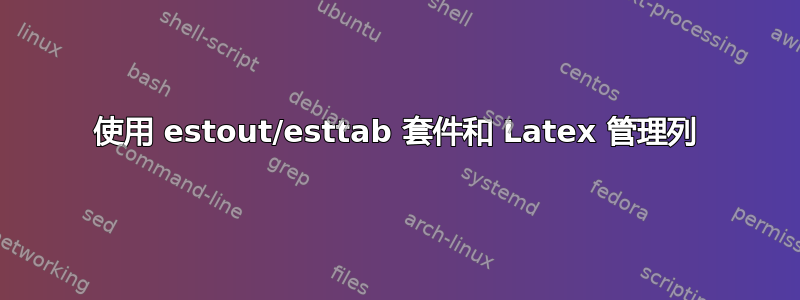 使用 estout/esttab 套件和 Latex 管理列