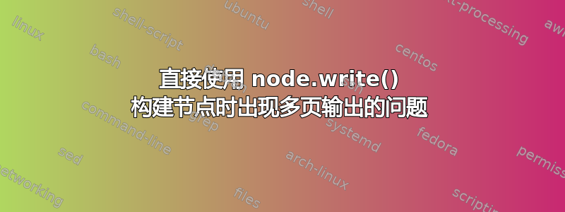 直接使用 node.write() 构建节点时出现多页输出的问题