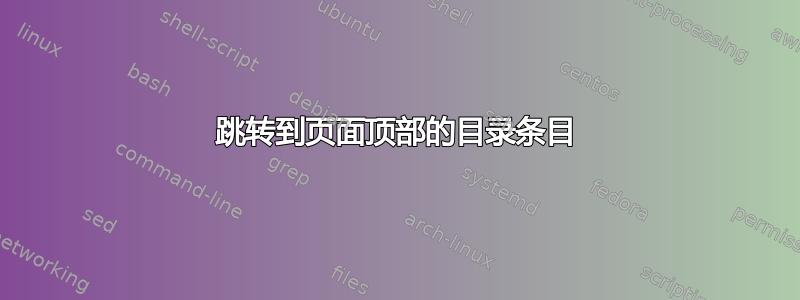 跳转到页面顶部的目录条目