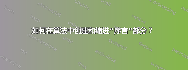 如何在算法中创建和缩进“序言”部分？