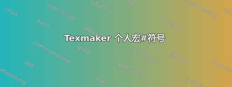 Texmaker 个人宏#符号