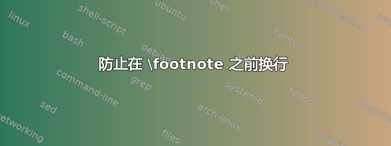 防止在 \footnote 之前换行