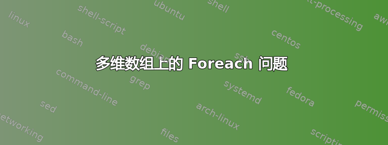 多维数组上的 Foreach 问题