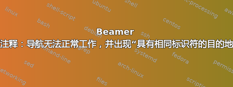 Beamer 演示带注释：导航无法正常工作，并出现“具有相同标识符的目的地”警告