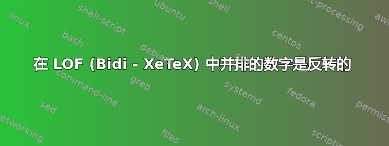 在 LOF (Bidi - XeTeX) 中并排的数字是反转的