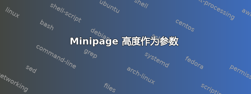 Minipage 高度作为参数