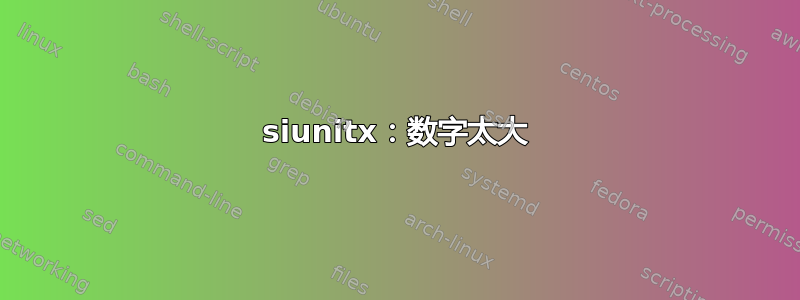 siunitx：数字太大