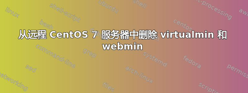 从远程 CentOS 7 服务器中删除 virtualmin 和 webmin