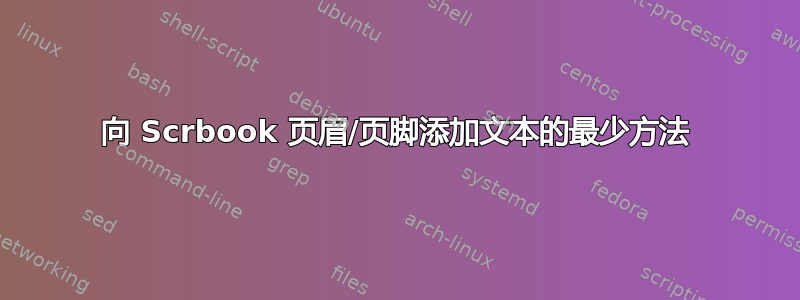 向 Scrbook 页眉/页脚添加文本的最少方法