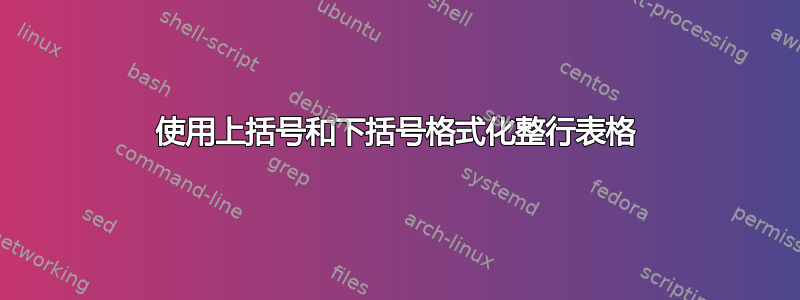 使用上括号和下括号格式化整行表格