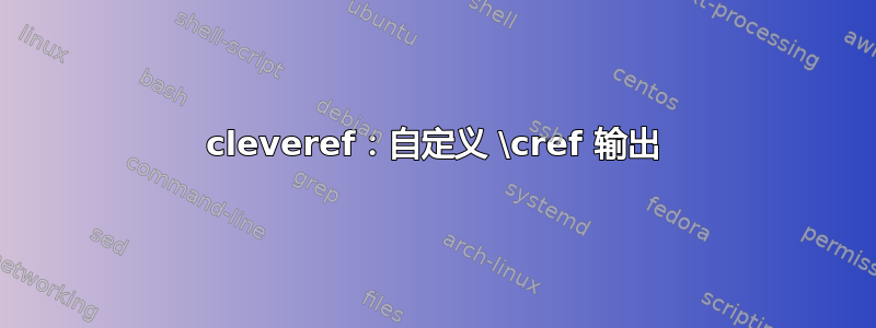 cleveref：自定义 \cref 输出