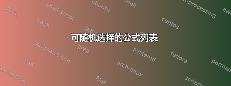 可随机选择的公式列表