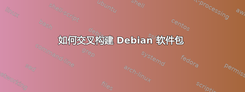 如何交叉构建 Debian 软件包