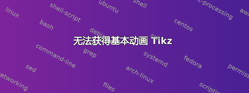 无法获得基本动画 Tikz