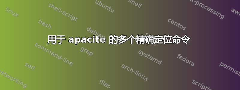 用于 apacite 的多个精确定位命令