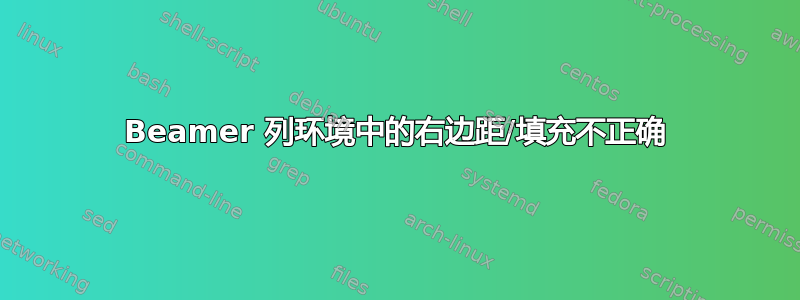 Beamer 列环境中的右边距/填充不正确