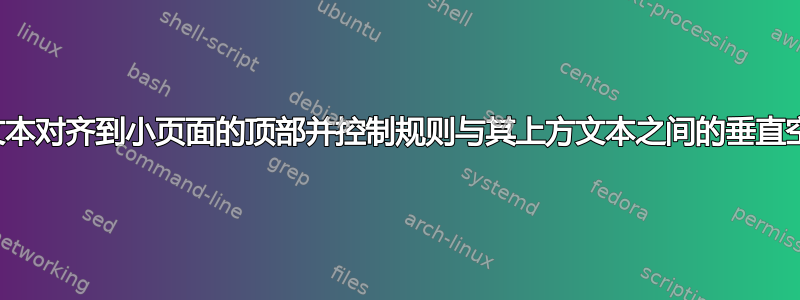 将文本对齐到小页面的顶部并控制规则与其上方文本之间的垂直空间