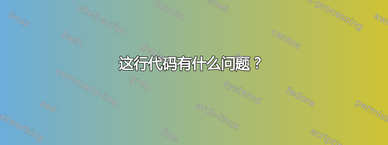 这行代码有什么问题？