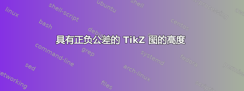 具有正负公差的 TikZ 图的高度