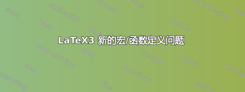 LaTeX3 新的宏/函数定义问题