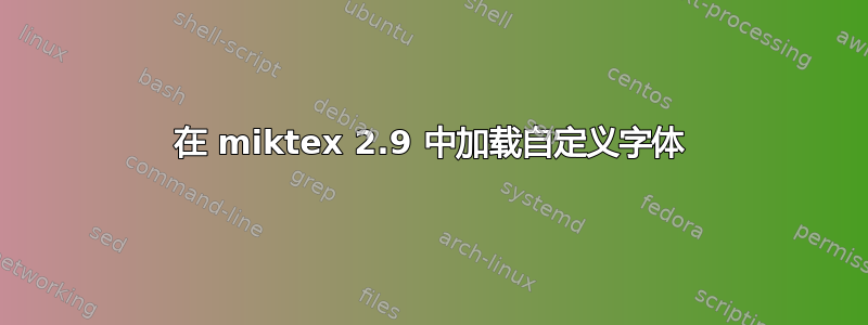 在 miktex 2.9 中加载自定义字体