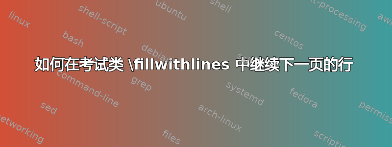 如何在考试类 \fillwithlines 中继续下一页的行